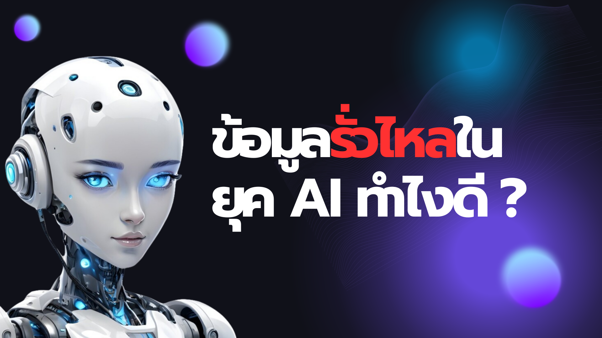 ข้อมูลรั่วไหลในยุค AI ทำไงดี 